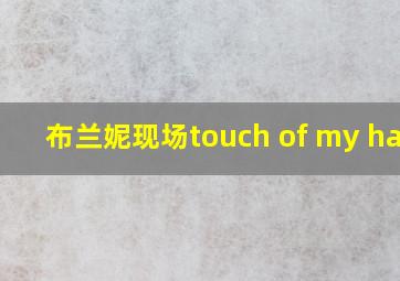 布兰妮现场touch of my hand